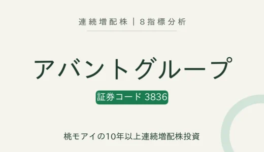 【10年連続増配】アバントグループ（3836）を8指標分析