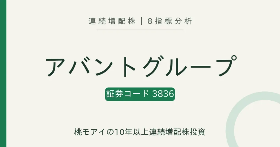 アバントグループ（3836）連続増配株の8指標分析
