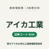 アイカ工業（4206）連続増配株の8指標分析