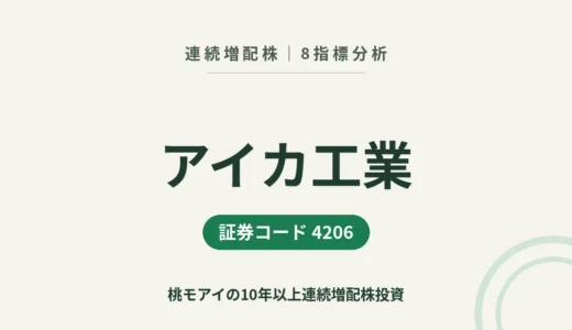 【17年連続増配】アイカ工業（4206）を8指標分析
