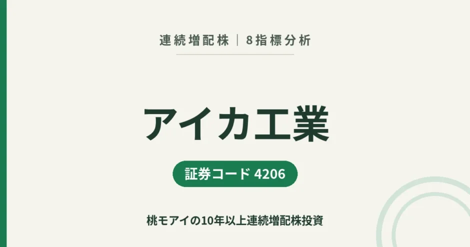 アイカ工業（4206）連続増配株の8指標分析