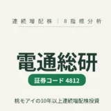 電通総研(4812)連続増配株の8指標分析