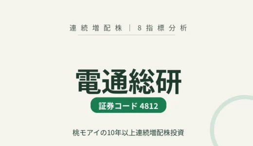 【13年連続増配】電通総研（4812）を8指標分析