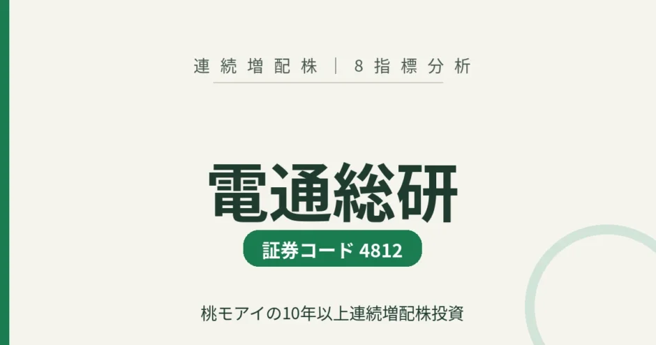 電通総研（4812）連続増配株の8指標分析