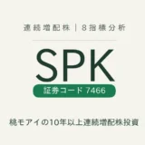 【28年連続増配】SPK(7466)を8指標分析|桃モアイの連続増配株投資