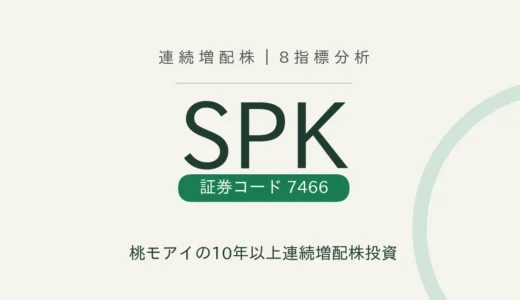 【28年連続増配】SPK（7466）を8指標分析