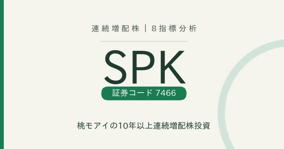 【28年連続増配】SPK（7466）を8指標分析｜桃モアイの連続増配株投資