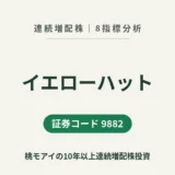 イエローハット（9882）連続増配株の8指標分析