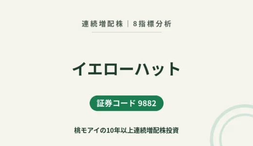 【16年連続増配】イエローハット（9882）を8指標分析