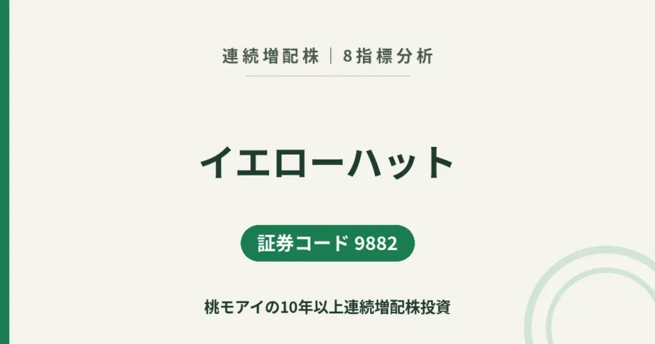 イエローハット（9882）連続増配株の8指標分析