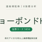 ショーボンドホールディングス（1414）連続増配株の8指標分析