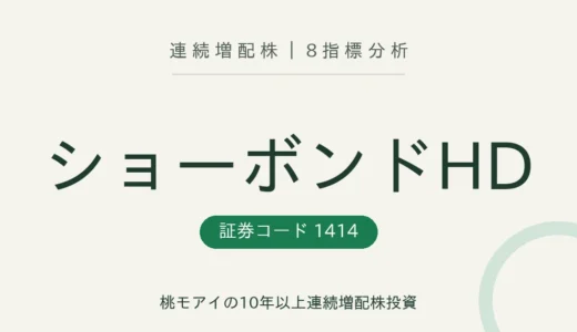 【17年連続増配】ショーボンドホールディングス（1414）を8指標分析