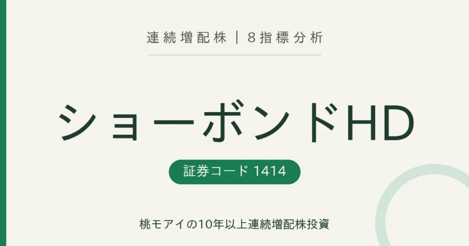 ショーボンドホールディングス（1414）連続増配株の8指標分析