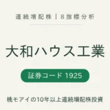 大和ハウス工業（1925）連続増配株 8指標分析