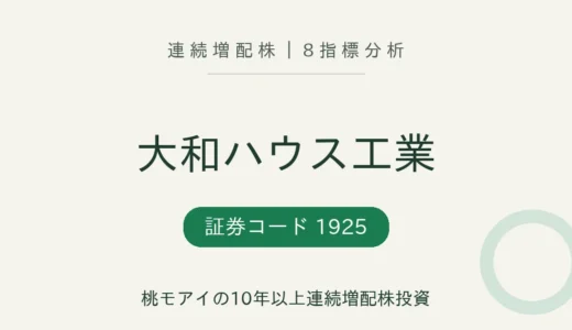 【16年連続増配】大和ハウス工業（1925）を8指標分析
