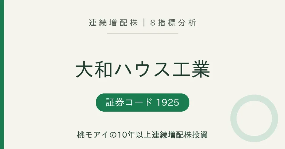 大和ハウス工業（1925）連続増配株 8指標分析