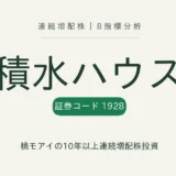 積水ハウス（1928）連続増配株の8指標分析