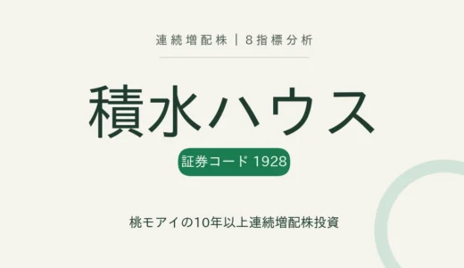 【14年連続増配】積水ハウス（1928）を8指標分析