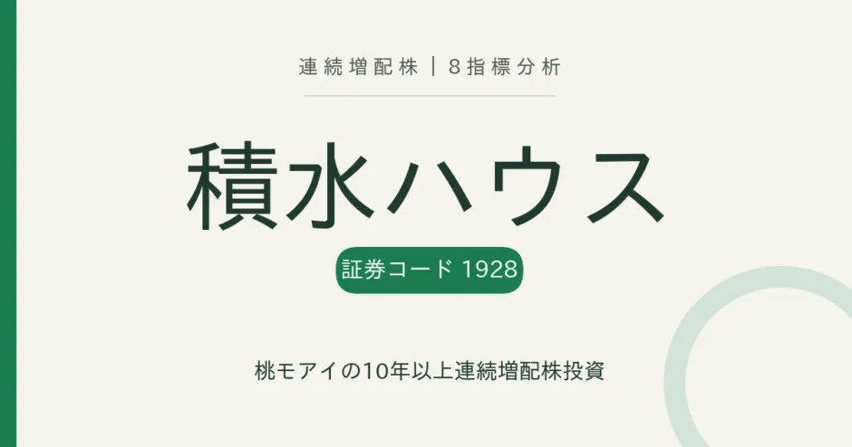 積水ハウス（1928）連続増配株の8指標分析