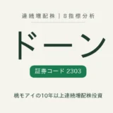 ドーン（2303）連続増配株の8指標分析