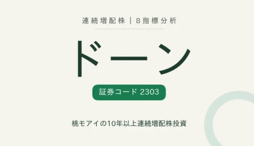 【10年連続増配】ドーン（2303）を8指標分析