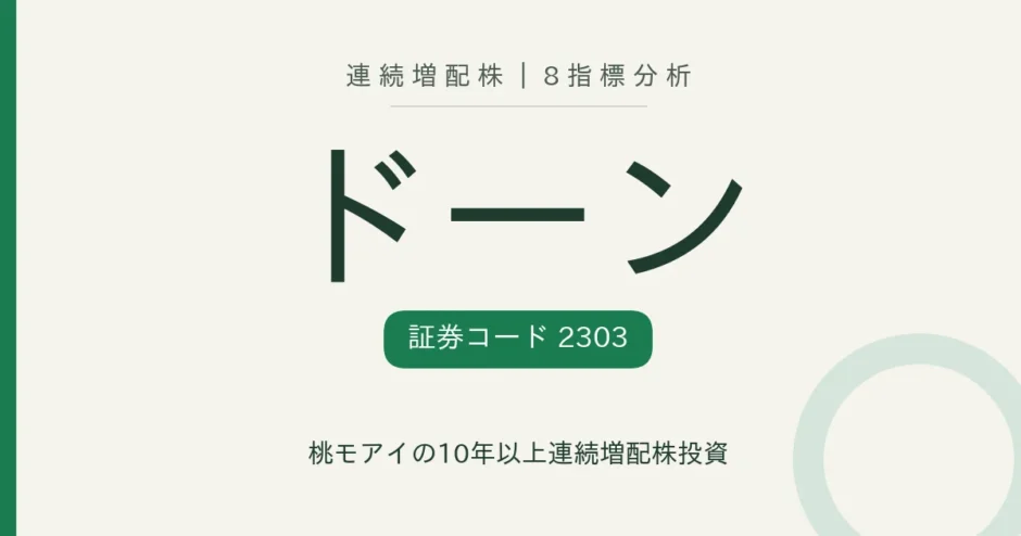 ドーン（2303）連続増配株の8指標分析
