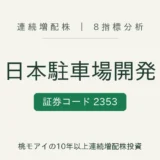 日本駐車場開発(2353)連続増配株 8指標分析