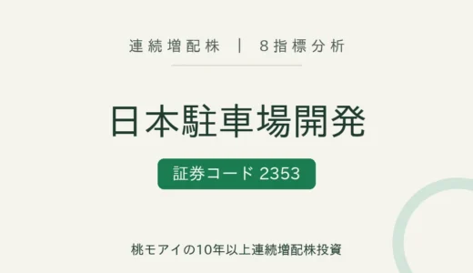 【15年連続増配】日本駐車場開発（2353）を8指標分析