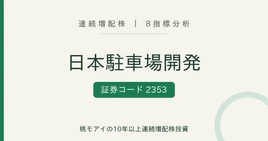 日本駐車場開発（2353）連続増配株 8指標分析