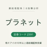 プラネット 連続増配株 8指標分析