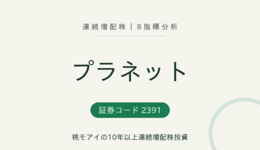 【21年連続増配】プラネット（2391）を8指標分析
