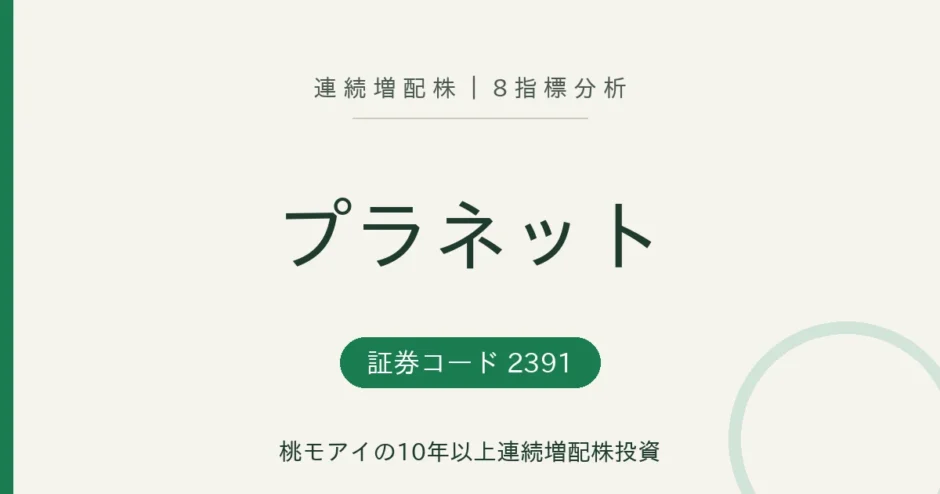プラネット 連続増配株 8指標分析