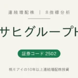 アサヒグループHD（2502）連続増配株の8指標分析
