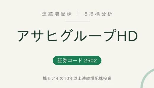 【17年連続増配】アサヒグループHD（2502）を8指標分析