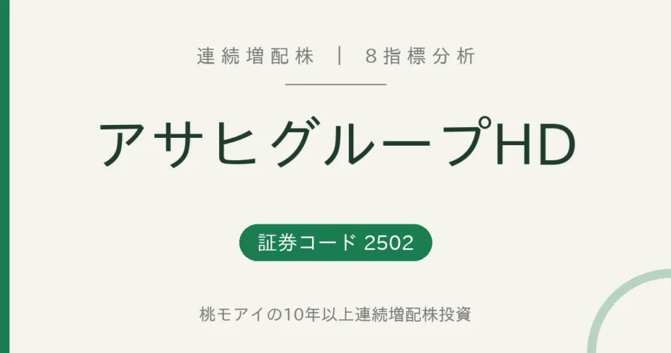 アサヒグループHD（2502）連続増配株の8指標分析