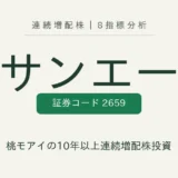 サンエー（2659）連続増配株の8指標分析