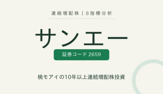 【23年連続増配】サンエー（2659）を8指標分析