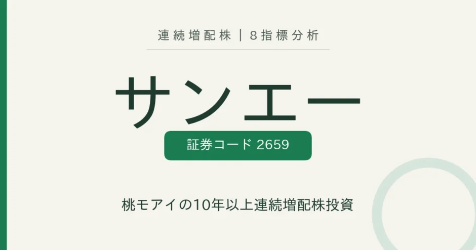 サンエー（2659）連続増配株の8指標分析