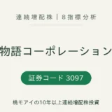 物語コーポレーション(3097)連続増配株8指標分析のアイキャッチ画像