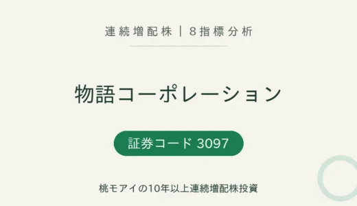【17年連続増配】物語コーポレーション（3097）を8指標分析