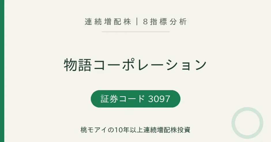 物語コーポレーション（3097）連続増配株8指標分析のアイキャッチ画像