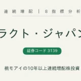 ラクト・ジャパン（3139）連続増配株の8指標分析