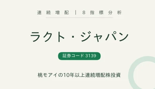【10年連続増配】ラクト・ジャパン（3139）を8指標分析