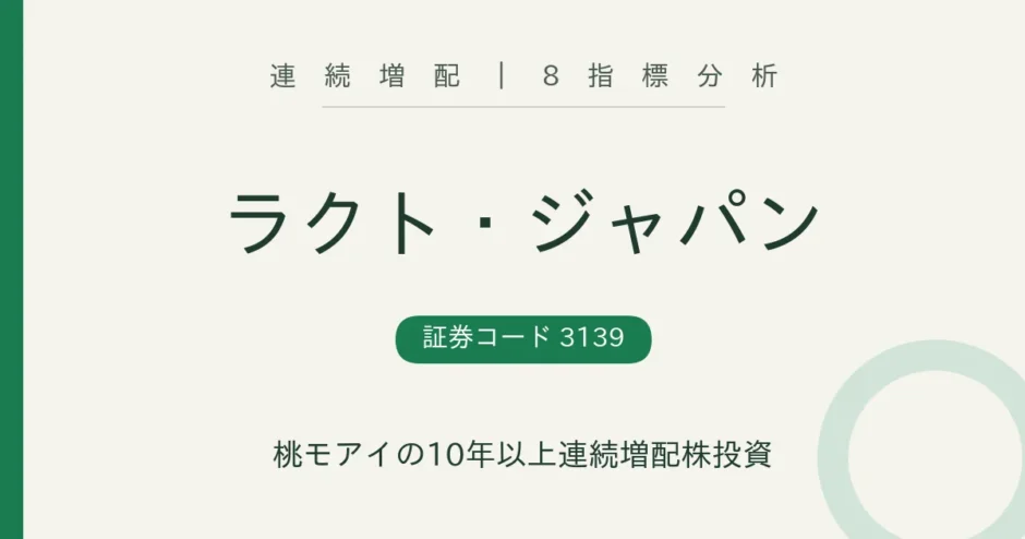 ラクト・ジャパン（3139）連続増配株の8指標分析