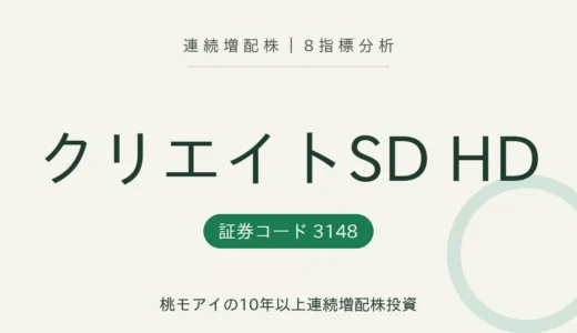 【14年連続増配】クリエイトSDホールディングス（3148）を8指標分析