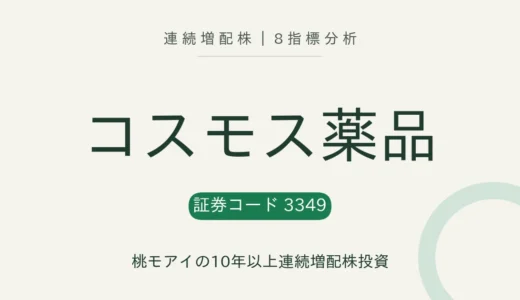 【17年連続増配】コスモス薬品（3349）を8指標分析