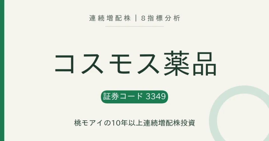コスモス薬品（3349）連続増配株の8指標分析
