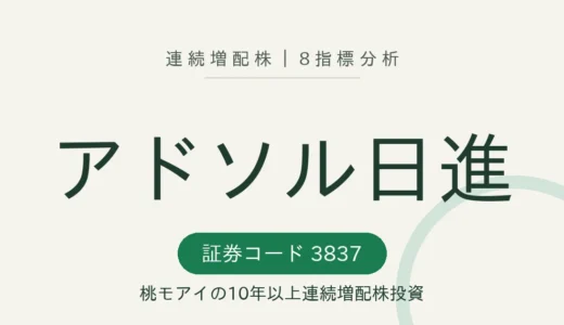 【16年連続増配】アドソル日進（3837）を8指標分析