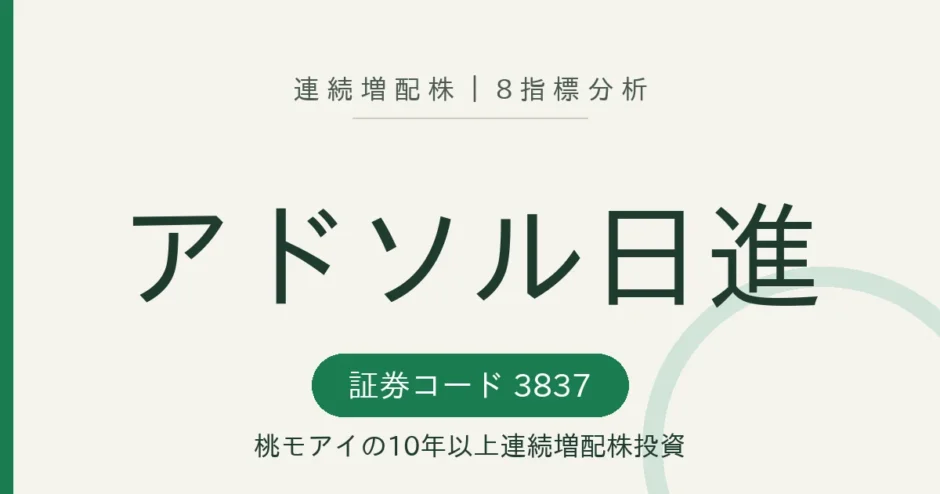 アドソル日進（3837）8指標分析