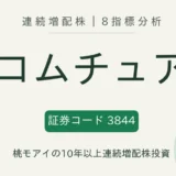 コムチュア(3844)連続増配株の8指標分析